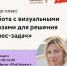 Орловских предпринимателей приглашают на мастер-класс по визуальному мышлению - Орловский Вестник