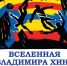 В ОМИИ открывается выставка графика Владимира Хина - InfoOrel.Ru
