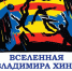 Орловский музей изобразительных искусств приглашает на выставку белорусского художника Владимира Хина - Правительство Орловской области