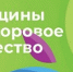 Женщины за здоровое общество - Общественная палата