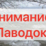 Орловские спасатели напоминают жителям региона порядок действий при затоплении в ходе весеннего половодья - Правительство Орловской области