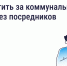 Орловцы могут платить за коммунальные услуги напрямую поставщикам - Правительство Орловской области