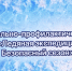 Снова в путь! «Ледяная экспедиция» продолжается! - Центр культуры