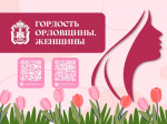 // Фото пресс-службы Губернатора Орловской области