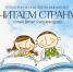 «Страна звучит голосами детей»: встреча в рамках проекта «Читаем страну» - InfoOrel.Ru