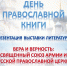 Бунинка приглашает на День православной книги - InfoOrel.Ru