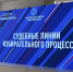 Секция «Судебные линии избирательного процесса» - Избирательная комиссия