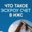 Орловцам рассказывают, как построить дом с использованием эcкроу-счета - Правительство Орловской области