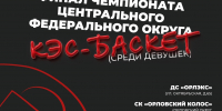 В Орле пройдет чемпионат ЦФО Школьной баскетбольной лиги КЭС-Баскет - Орловский Вестник