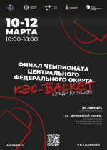 В Орле состоится финал чемпионата ЦФО Школьной баскетбольной лиги КЭС-Баскет среди девушек