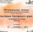 Орловские школьники и студенты поборются за звание лучшего хранителя наследия - OrelTimes.Ru