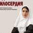 В Орле открылась выставка «Подвиг милосердия» - РИА 57