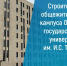 В Орле завершается устройство кровли общежития межвузовского кампуса - Орловский Вестник