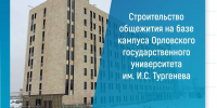 В Орле завершается устройство кровли общежития межвузовского кампуса - Орловский Вестник