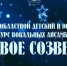 Орловцев приглашают на областной детский и юношеский конкурс-фестиваль вокальных ансамблей «Хоровое созвездие» - Правительство Орловской области