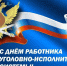 Сотрудники Федеральной службы исполнения наказаний отмечают профессиональный праздник - РИА 57