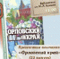В Бунинке презентуют 25-й выпуск альманаха «Орловский край» - InfoOrel.Ru