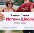 Всероссийский проект «Истоки. Школа» - Департамент образования