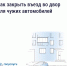 В Орловской области жильцы многоквартирных домов могут установить шлагбаум во дворе - Правительство Орловской области