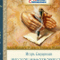 В Орле состоится презентация книги Игоря Свеженцева «Русское мифотворчество» - InfoOrel.Ru