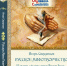 В Орле презентуют книгу «Русское мифотворчество» - Орловский Вестник