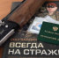 За неделю орловские росгвардейцы провели 85 проверок владельцев гражданского оружия - Росгвардия