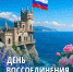 Примите искренние поздравления с Днем воссоединения Крыма с Россией! - Справедливая Россия