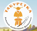 1 марта стартовал приём заявок на Детский театрально-поэтический фестиваль «Табуретка»