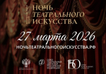 Орловские театры присоединятся к Всероссийской акции «Ночь театрального искусства»