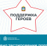 Участники программы «Герои земли Орловской» завершили тестирование нового портала «Поддержка героев» - Правительство Орловской области