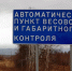 На этой неделе полноценно заработает автоматический пункт весового контроля - OrelGrad.Ru
