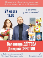 Юных орловцев пригласили на встречу с известными писателями из Москвы: Валентиной Дёгтевой и Дмитрием Сиротиным