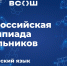 Москва и федеральная территория «Сириус» примут финалистов всероссийской олимпиады школьников по итальянскому, китайскому языкам и химии - Департамент образования