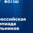 Москва примет финалистов всероссийской олимпиады школьников по информатике - Департамент образования