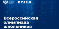 Москва примет финалистов всероссийской олимпиады школьников по информатике - Департамент образования