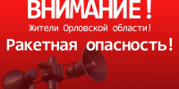 На Орловщине снова объявили ракетную опасность - OrelGrad.Ru