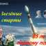 Патриотический час «Звёздные старты»
Открытие «Недели космоса»
(12+) - Научная универсальная библиотека им. И.А. Бунина