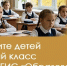 Уважаемые родители будущих первоклассников! - Департамент образования