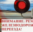 Под Орлом из-за ремонта ж/д переезда ограничат движение транспорта - OrelTimes.Ru