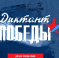 В Орловской области пройдёт «Диктант Победы» - Орловский Вестник