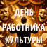Уважаемые работники культуры! - Справедливая Россия