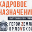 Выпускник программы «Герои земли Орловской» Сергей Клешнёв занял пост советника Губернатора - Правительство Орловской области