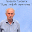 «Одна любовь нетленна»
Юбилейный творческий вечер Михаила Турбина
(12+) - Научная универсальная библиотека им. И.А. Бунина