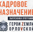 Выпускник программы «Герои земли Орловской» Сергей Клешнёв занял пост советника губернатора - InfoOrel.Ru