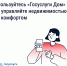 Приложение «Госуслуги Дом» помогает управлять недвижимостью с комфортом и решать вопросы ЖКХ в смартфоне - Департамент соцзащиты, труда и занятости