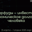 II Международный форум переработчиков дикоросов и производителей суперфудов «Суперфуды - инвестиции в экономическое долголетие человека» - Департамент сельского хозяйства