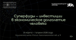 II Международный форум переработчиков дикоросов и производителей суперфудов «Суперфуды - инвестиции в экономическое долголетие человека»