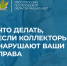 О противоправных действиях со стороны коллекторов гражданам нужно сообщать в УФССП России по Орловской области - УФССП