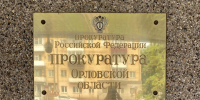 В прокуратуре пройдет прием предпринимателей - РИА 57