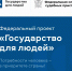 ФССП России участвует в реализации проекта «Государство для людей» - УФССП